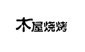 木屋燒烤