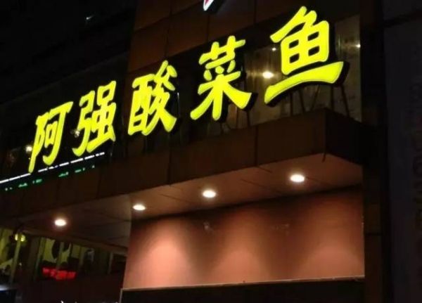 阿強家的酸菜魚你一定吃過，但你知不知道她為何只選路邊開店？