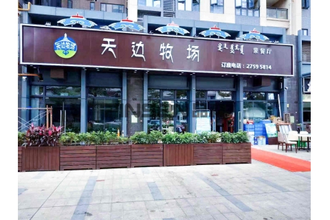 天邊牧場(chǎng)(寶安店)-主題餐廳餐桌卡座定制案例