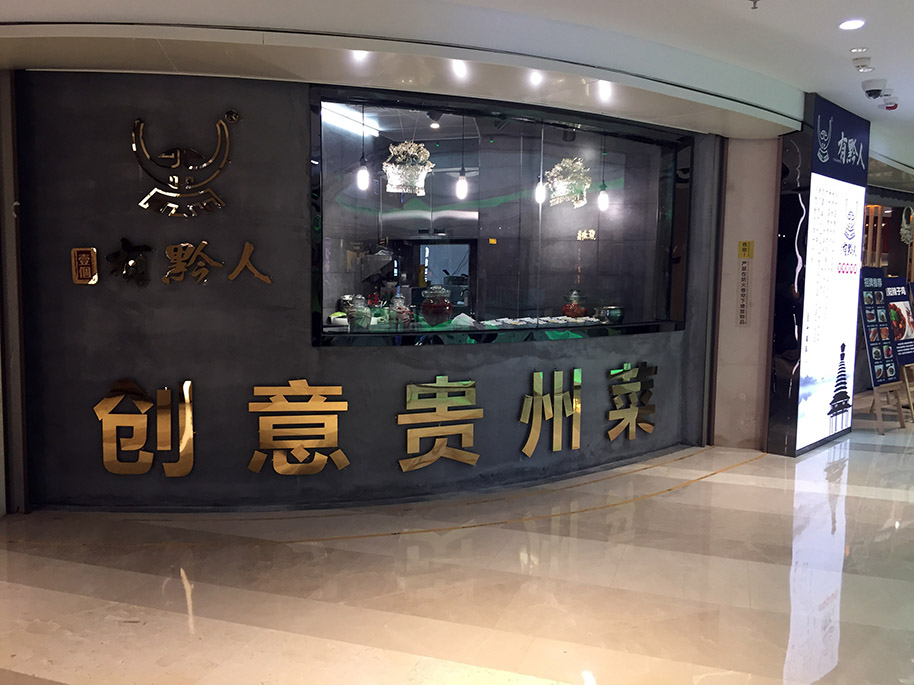 壹個(gè)有黔人火鍋店桌椅定制