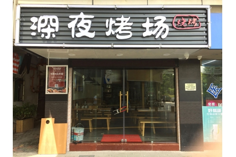 深夜烤場(chǎng)(新洲店)-燒烤店桌椅定制案例